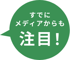 すでにメディアからも注目！