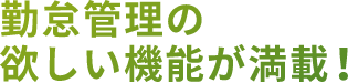 勤怠管理の欲しい機能が満載！